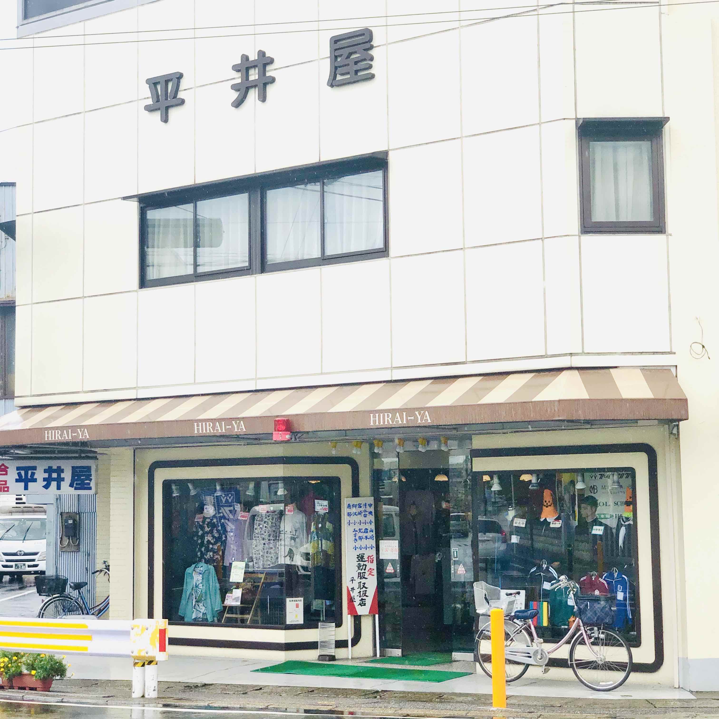 (有)平井屋洋品店